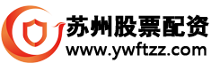苏州股票配资
