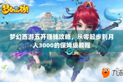 梦幻西游五开盈利手册：避开三大误区，800元启动资金每小时稳