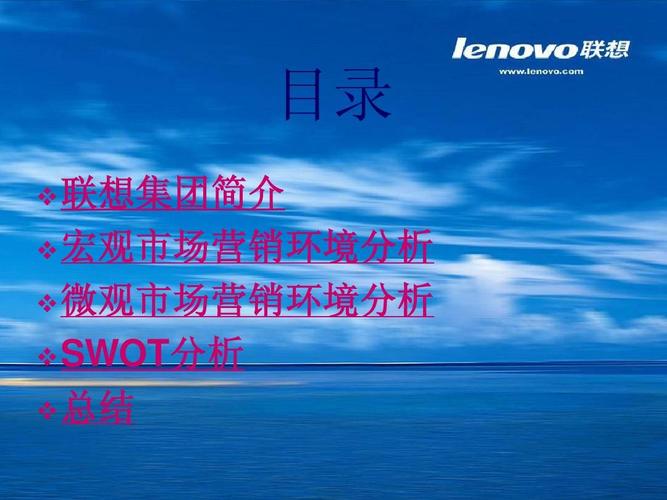 联想品牌国际化_联想公司的营销战略分析_联想集团营销策略分析