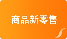 2022年商品新零售概念股、空调家电龙头股及多领域股票基金详