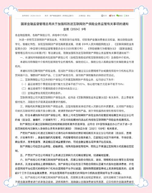互联网财产保险业务监管_财险公司合规经营_短期人生意外险