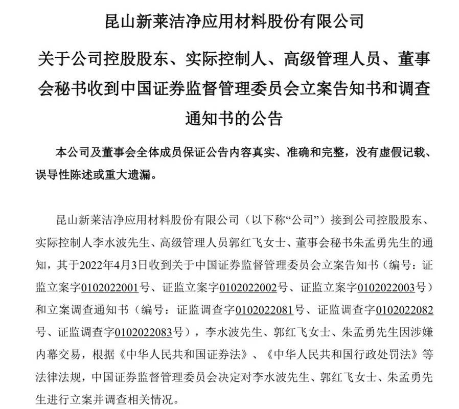 郭红飞内幕交易罚款_新莱应材内幕交易案_新莱应材重组