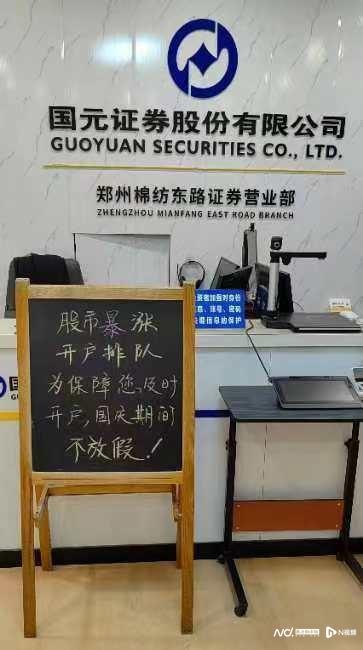 A股开户潮_股票开户后没去用没事吧_国庆不放假券商
