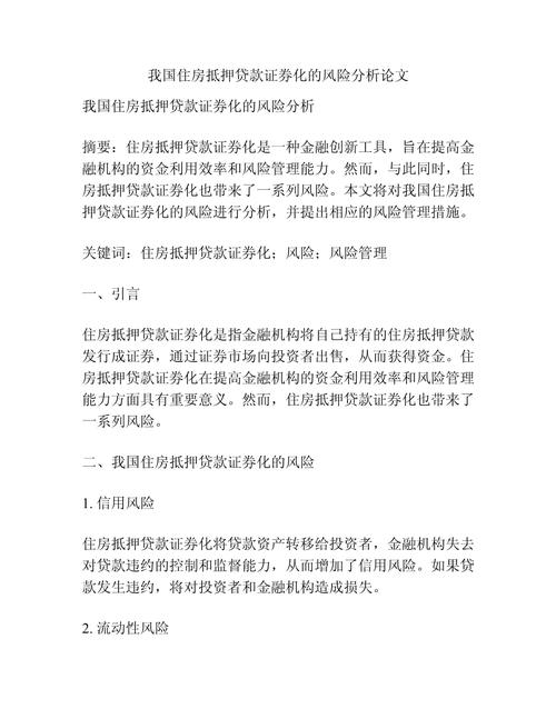 住房抵押贷款证券化：解决银行资金矛盾的重要方法及多方受益分析