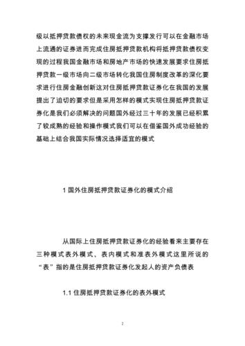 住房抵押贷款证券化的风险_住房抵押贷款证券化信用风险_住房抵押贷款证券化风险形成