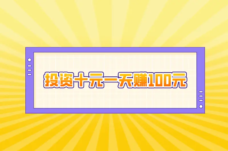 想赚钱苦于没资金资源？盘点36个冷门暴利行业助你成功