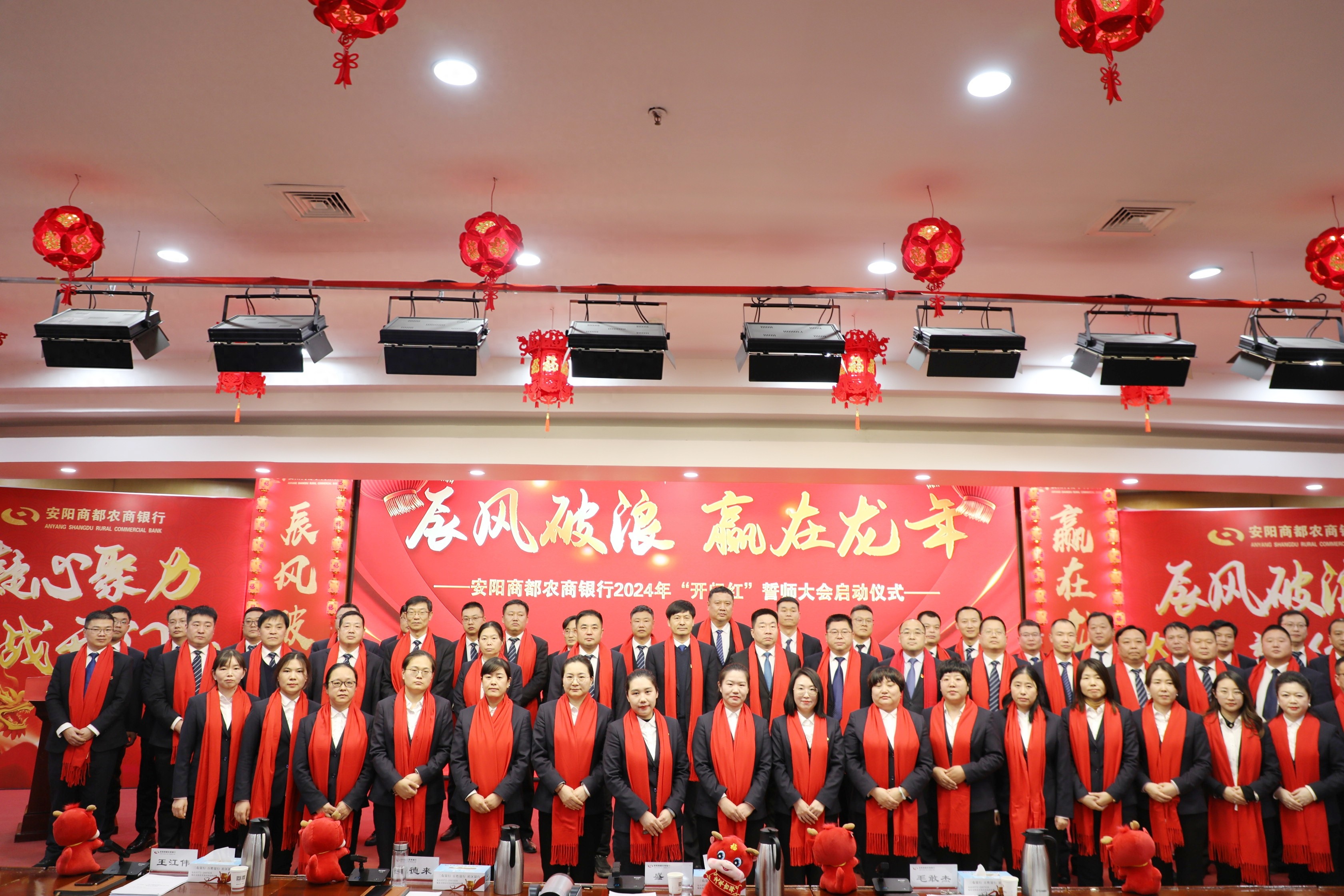 辰风破浪赢在龙年！安阳商都农商银行召开2024年开门红誓师大