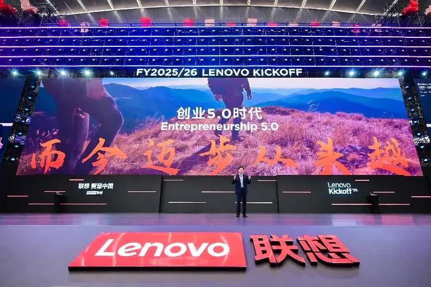 <strong>联想新十年将至！2025/26财年誓师大会透露了啥？</strong>