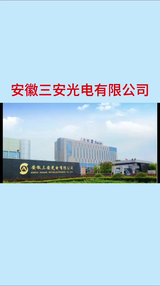led 光通信概念股_三安电子全色系LED厂商_联创光电半导体照明产业链