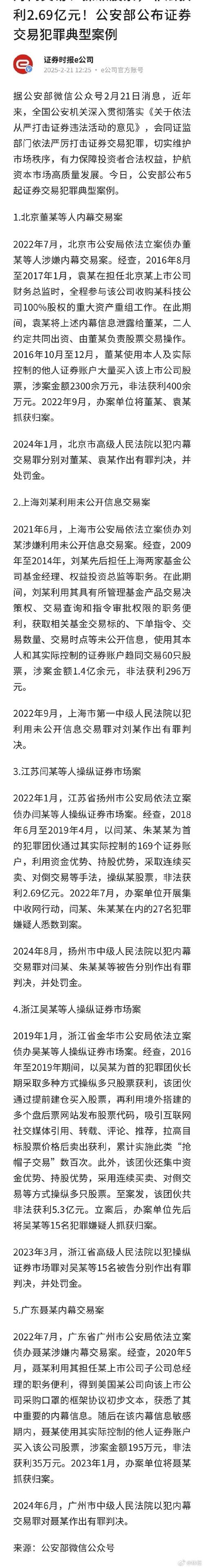 公安部公布5起上市公司犯罪典型案例，为资本市场‘清障’