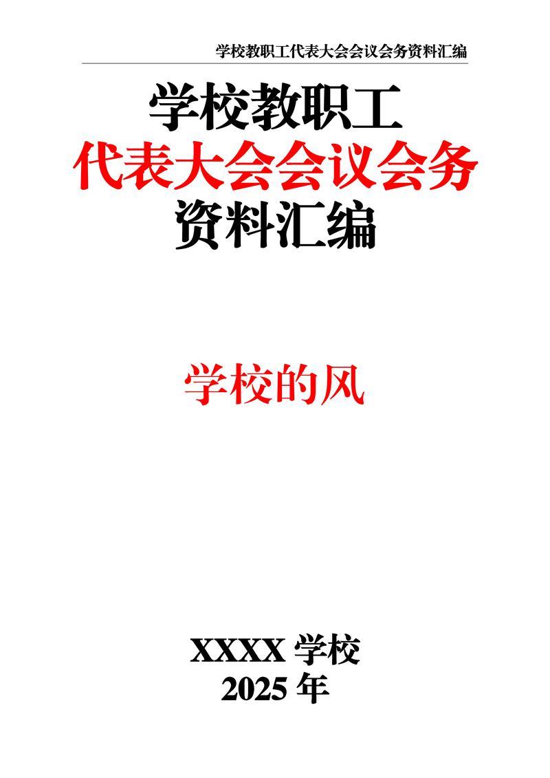 双代会知多少？教代会与工代会性质、运行依据及职权全解析