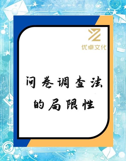 问卷调查法方法论背景_市场调查问卷的设计使搜集数据标准化和_问卷调查法实证性质