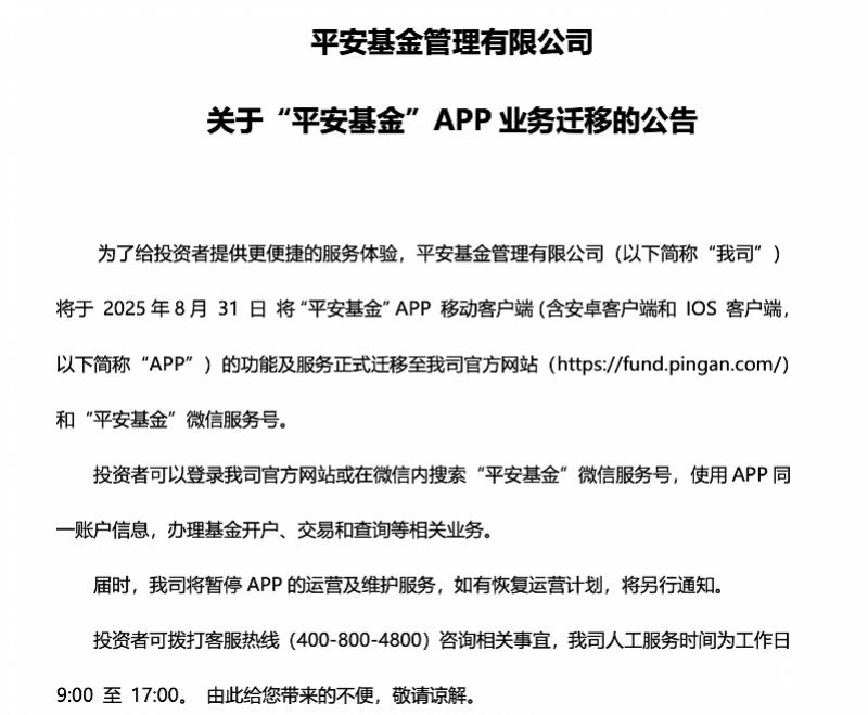 基金申购确认时间_平安基金APP停运_公募基金APP关停潮