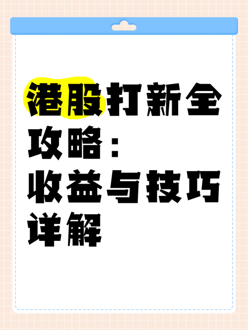 港股打新入门系列分享：基础认知与实战狙击要点解析
