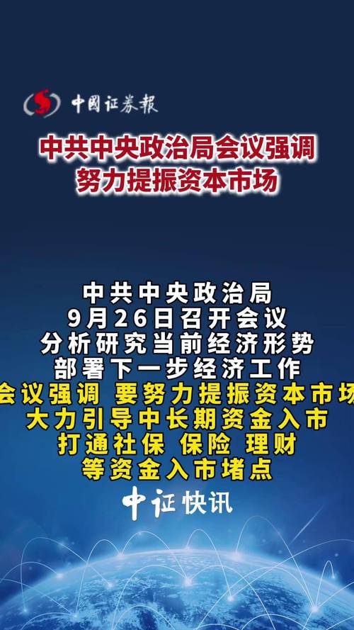 7月24日中央政治局会议部署资本市场工作，多项举措提振信心