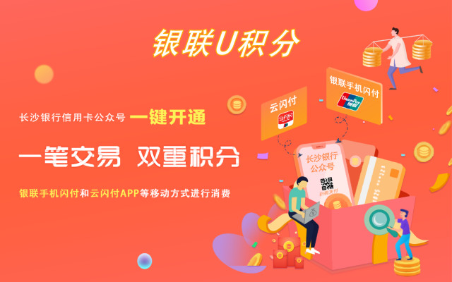 2019年12月9日中国银联U积分发布，长沙银行成首家试点银