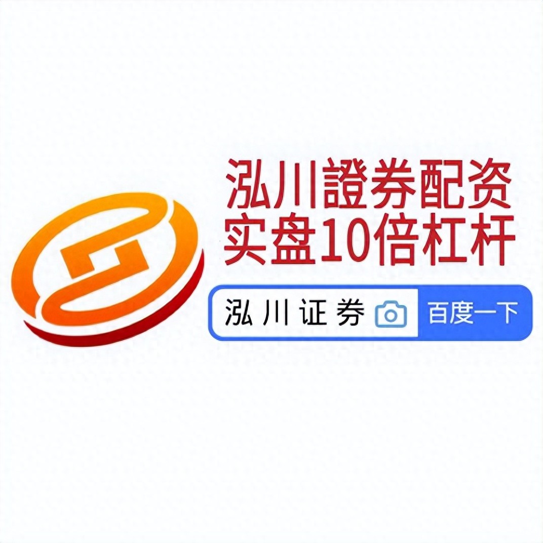 中国最好的股票配资平台_配资炒股开户平台选择 资金安全 杠杆比例