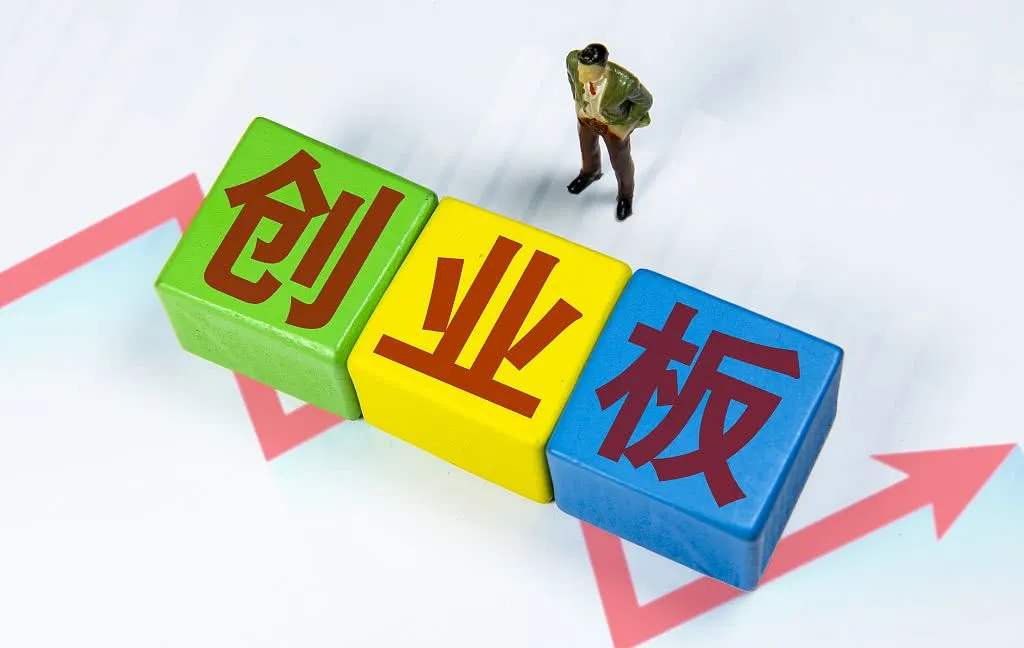 去证券公司开通创业板要多久_开通创业板条件_创业板三大条件详解