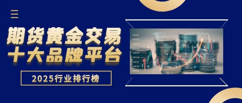 2025 年黄金期货投资指南：如何选正规交易平台？