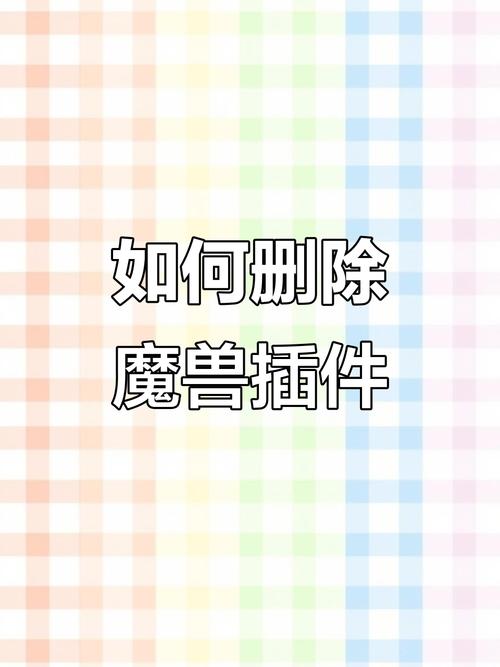 魔兽世界如何清除插件？这些方法你一定要知道
