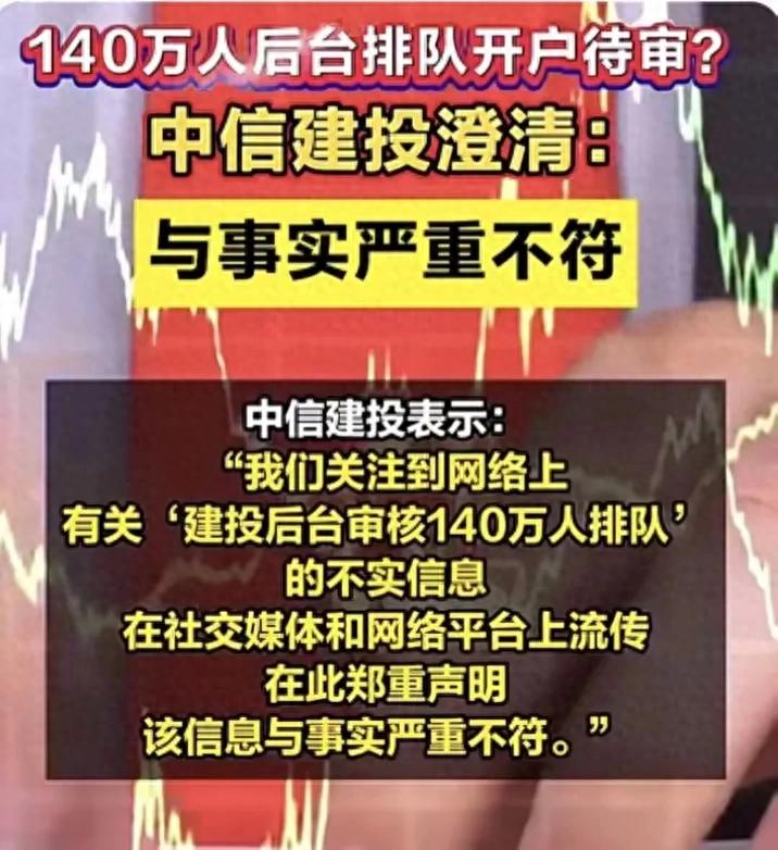 中信建投惊现140万开户狂潮，是牛市信号？真相令人咋舌