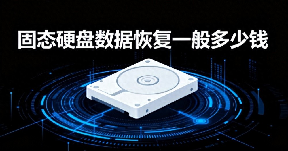 数字化时代SSD成首选，数据丢失咋恢复？费用多少？