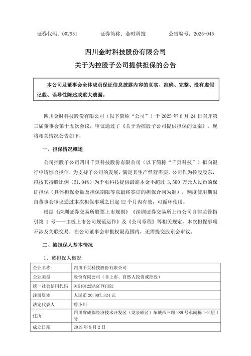 金时科技（002951）：湖南子公司前期情况及相关会议审议事