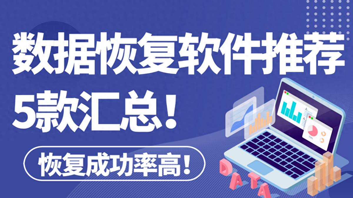 数字生活防不胜防的数据丢失？这5款免费恢复软件一文全览