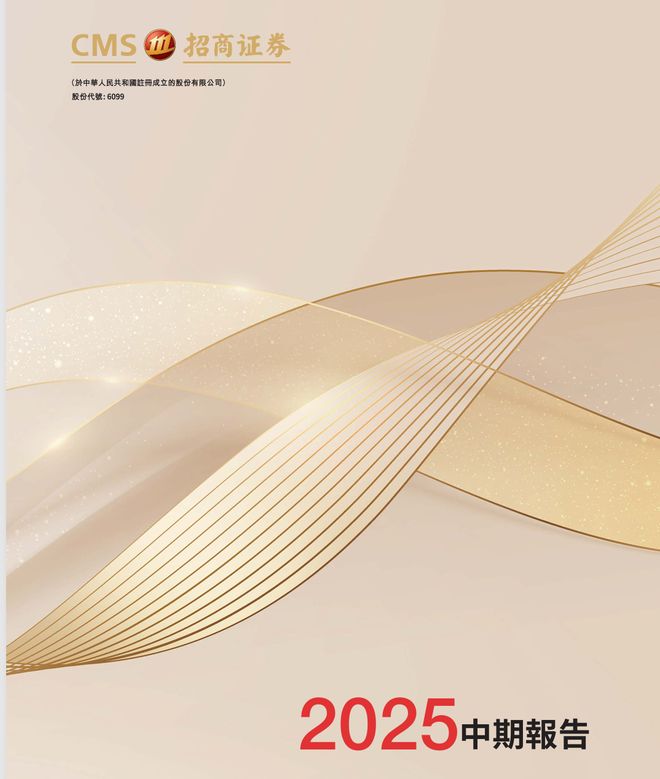 财富管理和投行业务增长分析_招商证券2025年中期报告_证券业务发展到今天有多少