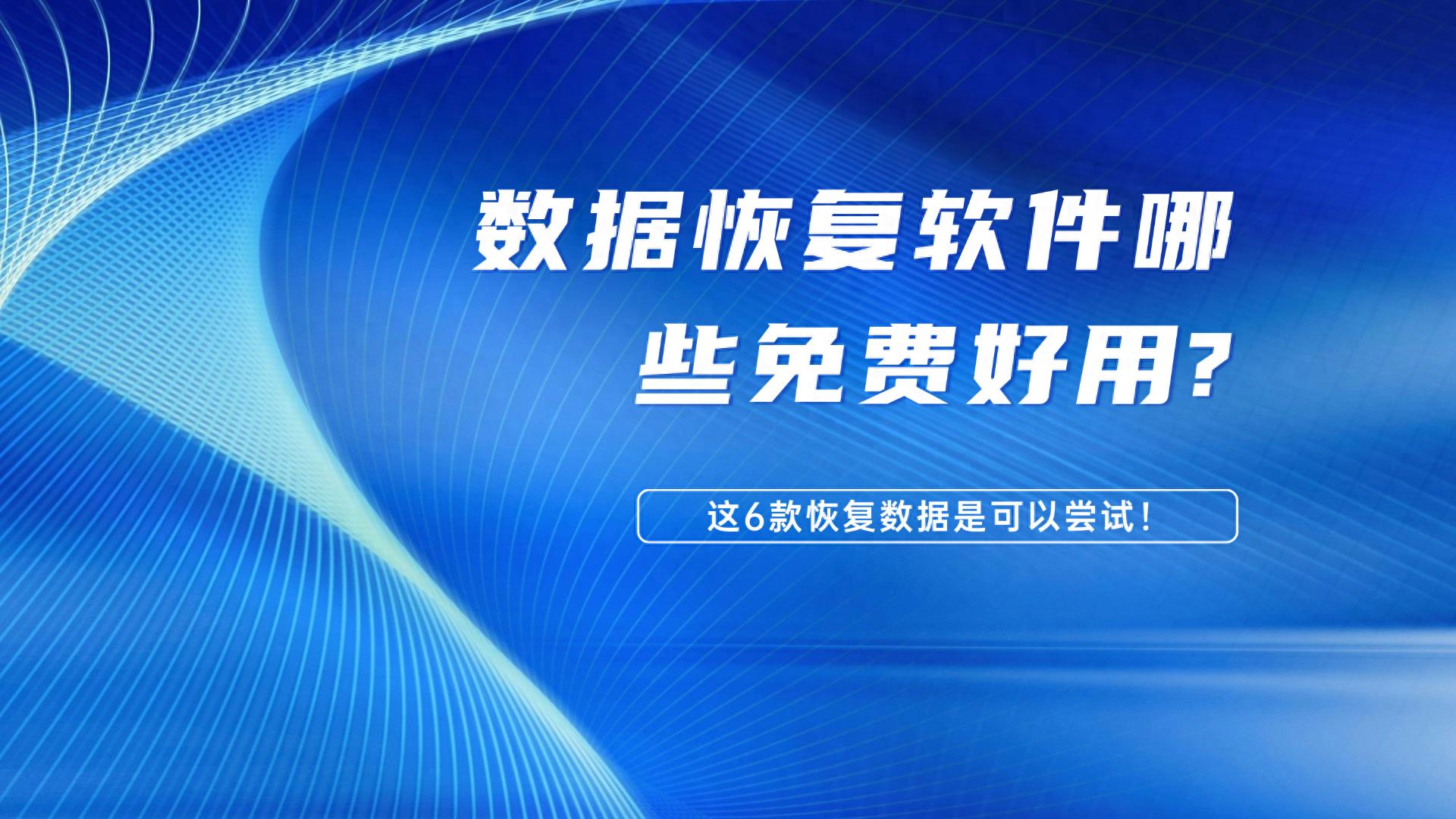 数据丢失焦虑如何解？实测6款热门工具告诉你答案