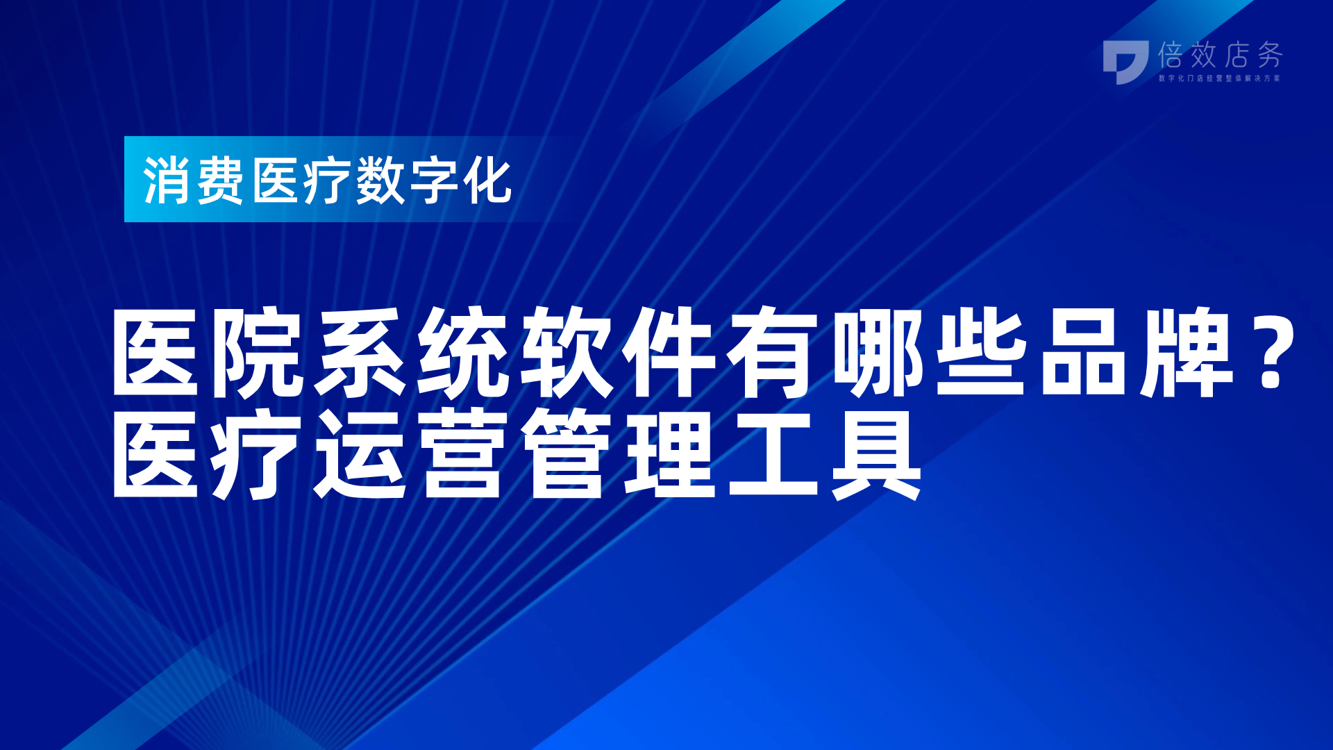 医疗机构如何选医院系统软件？常用功能及筛选辨别方法介绍