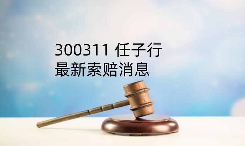 任子行虚假财务报告处罚_任子行股票停牌_2025年上交所的7月份出的新规 st公司申请摘帽