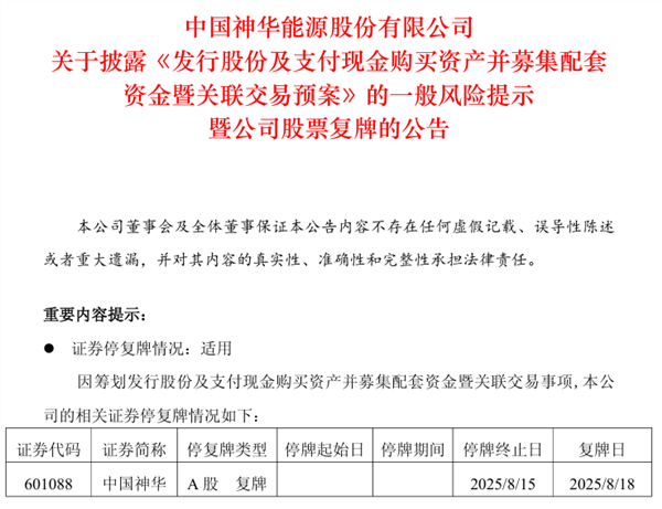 中国神华8月15日晚披露重组预案，下周一复牌并拟多项收购