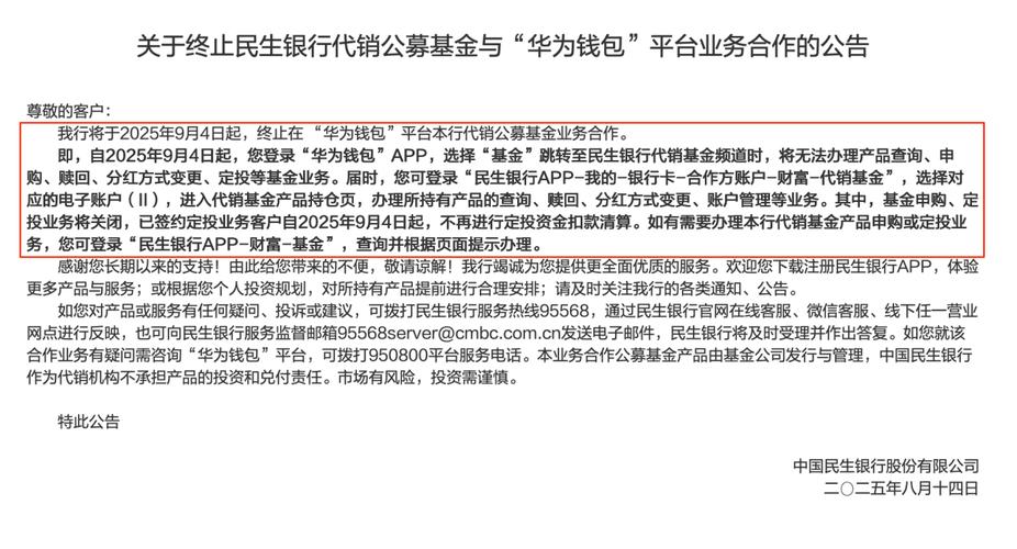 银行代销新规 终止第三方平台合作 民生银行代销业务调整_民生银行2025年分红