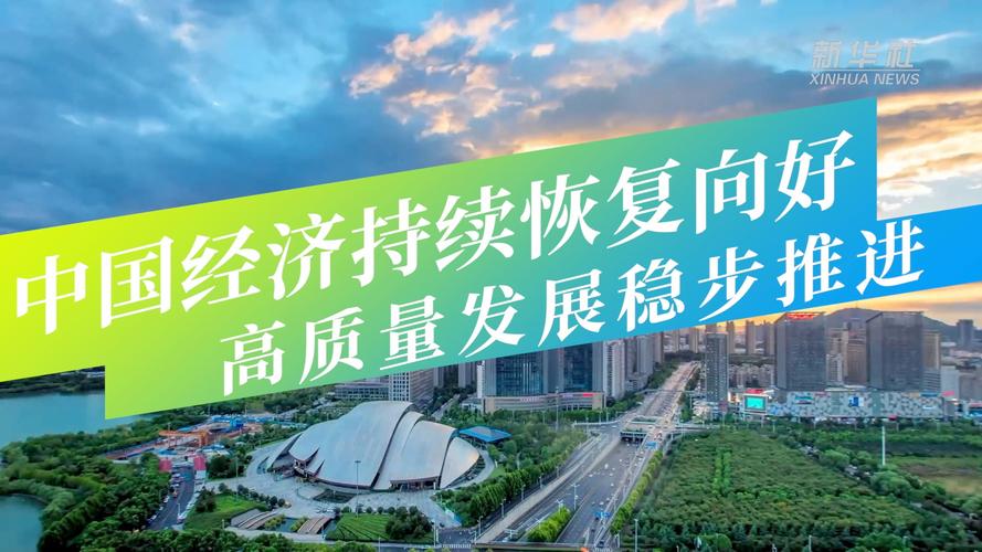 经济高质量发展_超额剩余价值怎么理解_新发展格局