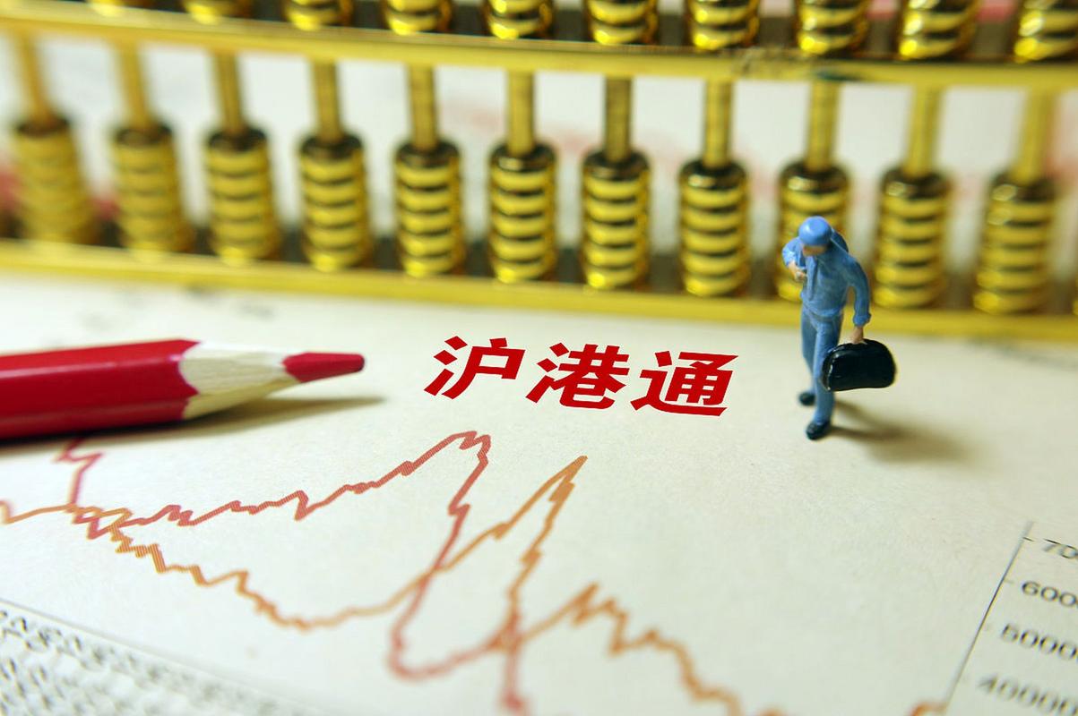 沪港通是什么？双向开放、人民币结算，详解沪港通特点与机制