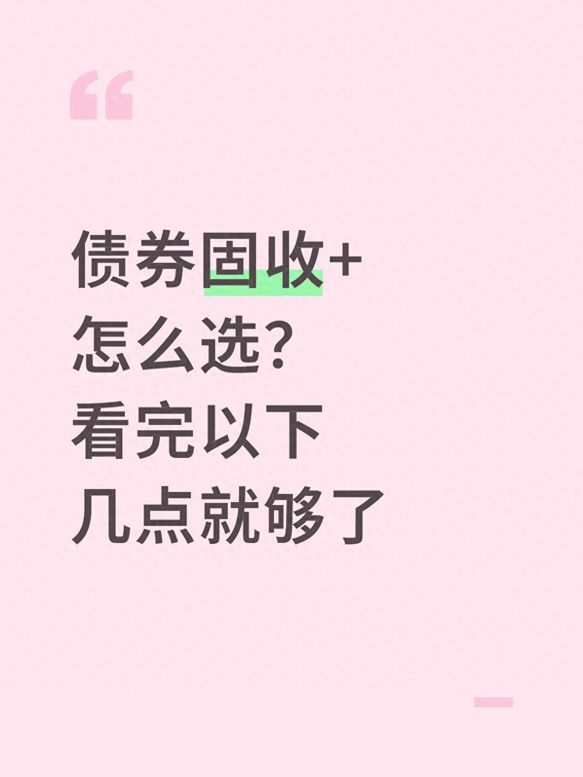 固收+产品怎么选？从底层逻辑到实战方法，教你识别风险与收益
