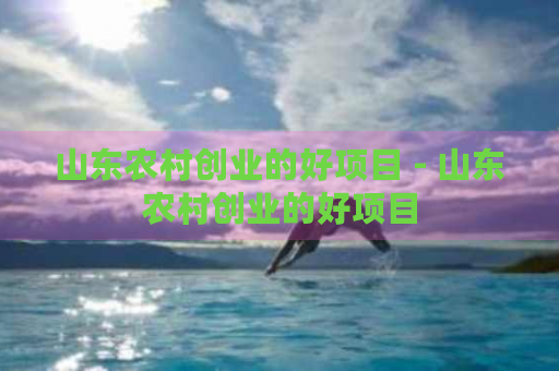 2023农村创业别愁！5个低投入、有前景的好项目推荐