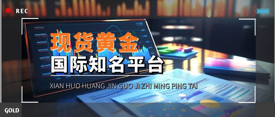 现货投资上牛叉网._香港黄金交易所AA类平台_现货黄金开户平台选择