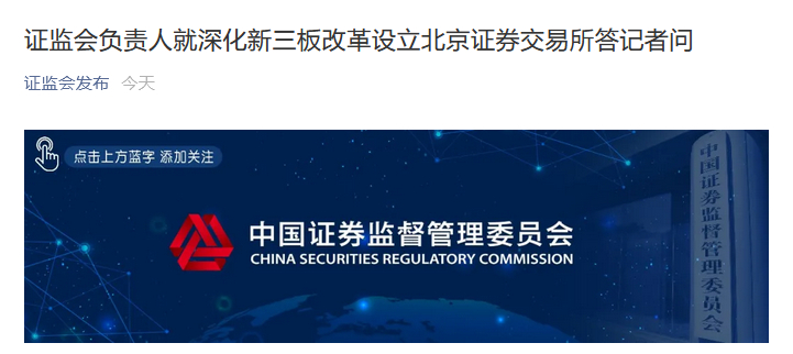 北京证券交易所设立_新三板改革精选层_三板证券