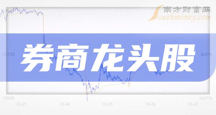 券商概念股有哪些？南方财富网为您整理券商龙头股相关信息