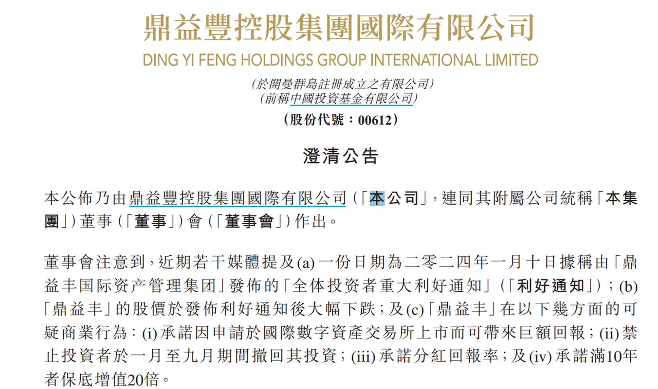 鼎益丰数字期权非法集资_鼎益丰香港证监会调查_鼎益丰股票