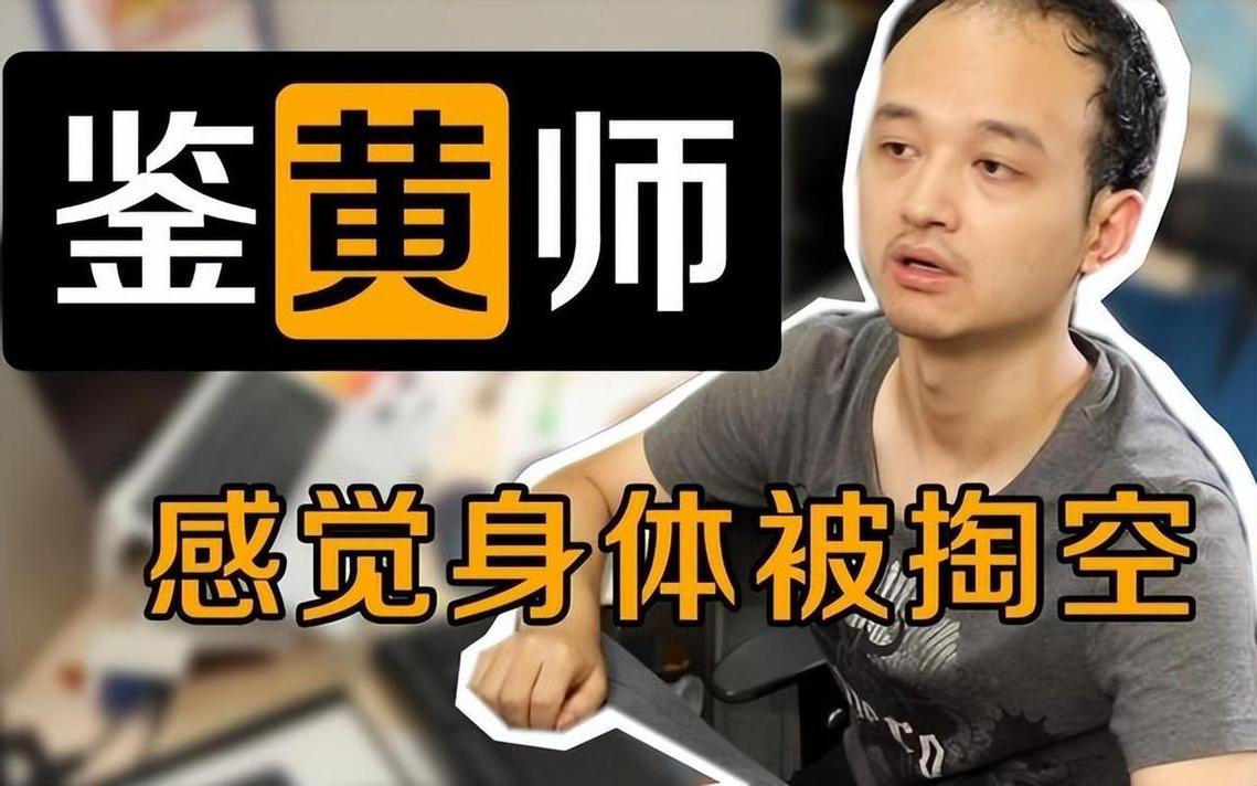 鉴黄师工作时有反应吗_网络审查员_鉴黄师工作体验