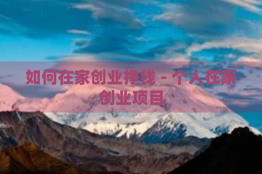 <strong>适合农村个人在家创业的项目推荐，小投资轻松开启创业路</strong>