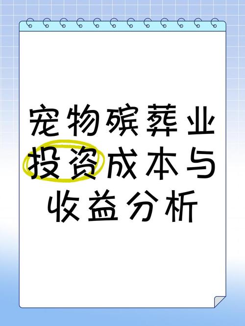 未来投资免费挣钱好生意_宠物殡葬行业_烧烤店经营模式