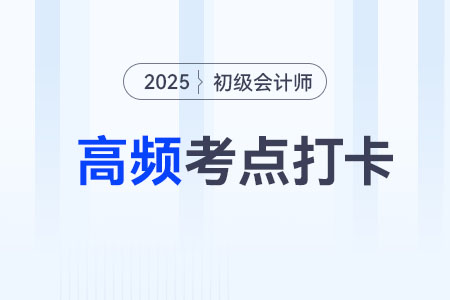 初级会计职称考试：资本公积账务处理之实收资本与股本溢价详解