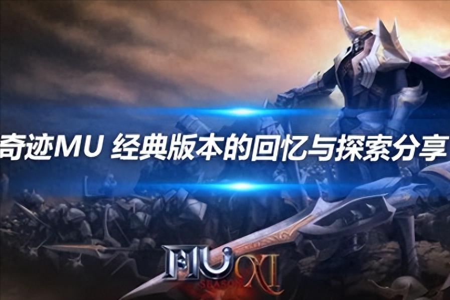 奇迹 MU 经典版本重启，重温老玩家热血冒险探索历程