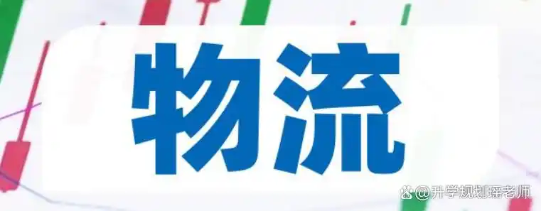 物流专业就业方向与岗位_物流的相关行业有哪些_现代物流企业物资调配能力