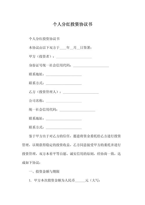 简单的投资分红协议范本模板，含甲方乙方权利义务及分红规定