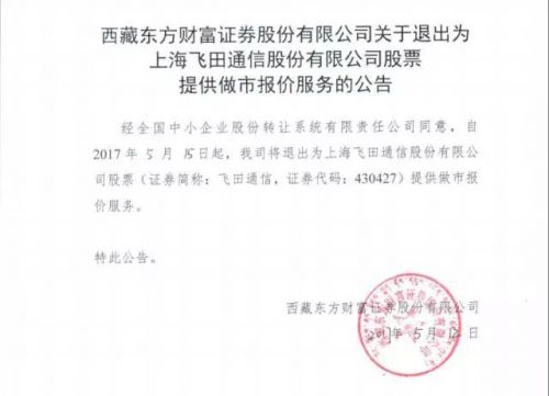 新三板做市商退出_做市商退出新三板挂牌公司_原因分析_案例分析_飞田通信做市商离场_背后原因_业绩影响
